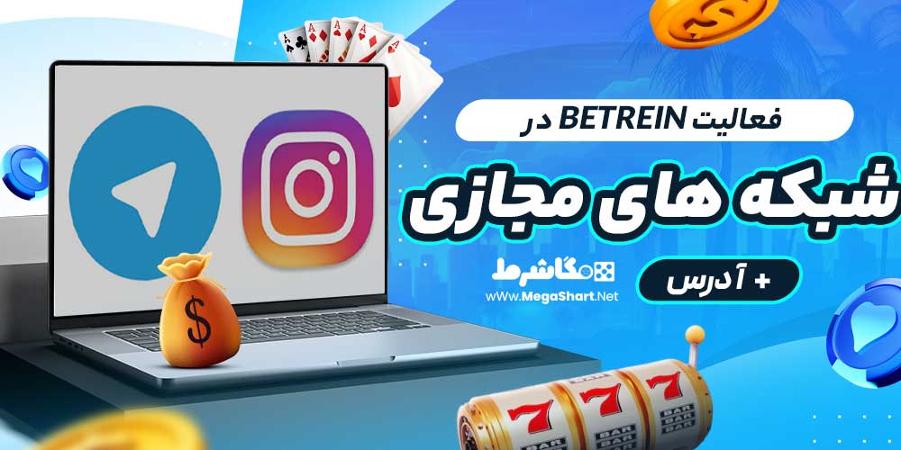 فعالیت Betrein در شبکه های مجازی + آدرس