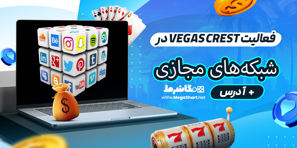 فعالیت Vegas Crest درشبکه‌های مجازی