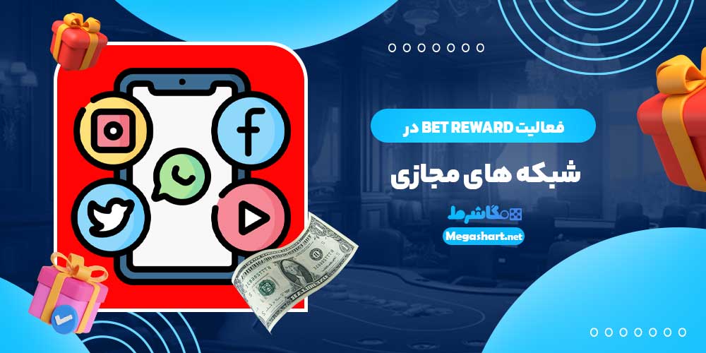 فعالیت bet reward در شبکه های مجازی + آدرس