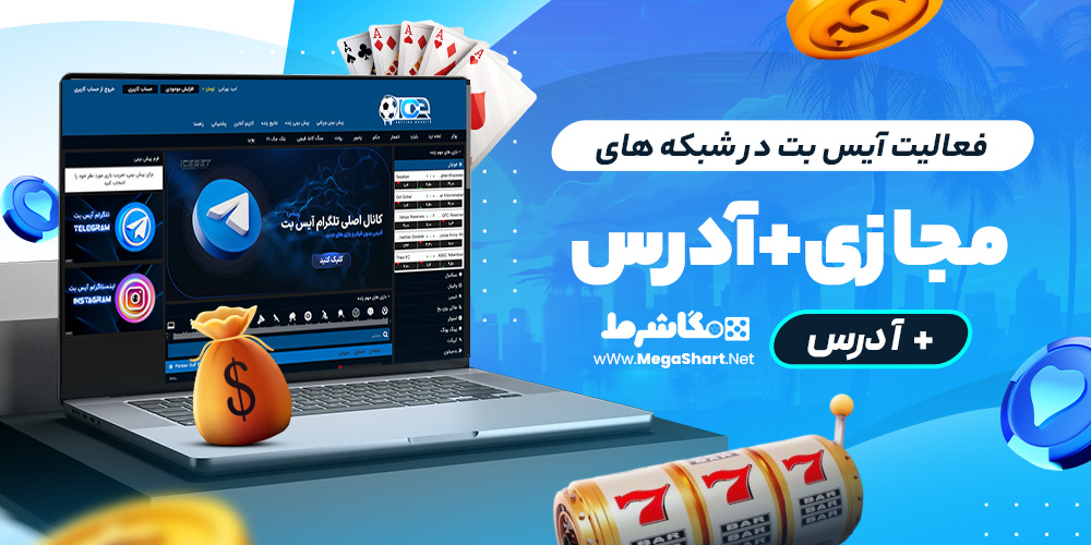 فعالیت آیس بت در شبکه های مجازی + آدرس