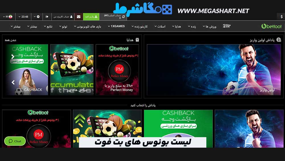 لیست بونوس های بت فوت