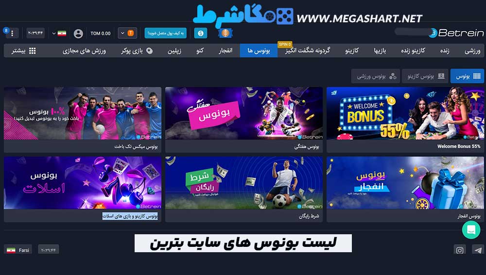لیست بونوس های سایت بترین