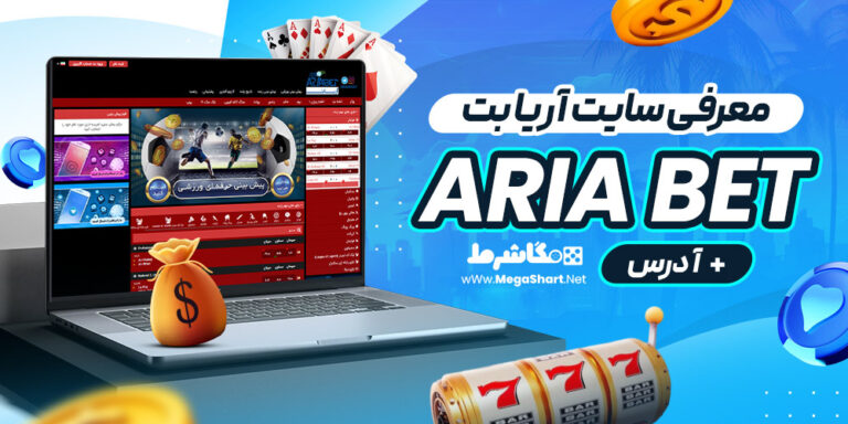 معرفی سایت آریا بت ARIA BET + آدرس