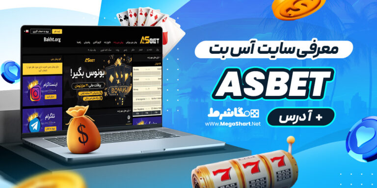 معرفی سایت آس بت Asbet + آدرس