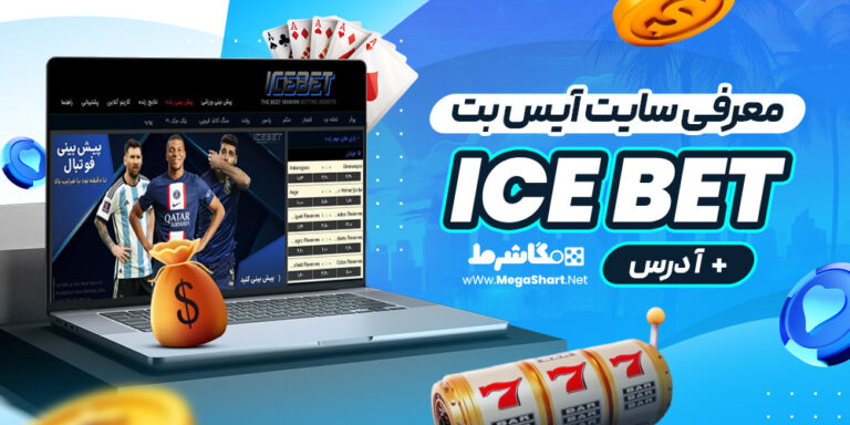 معرفی سایت آیس بت ICE Bet + آدرس