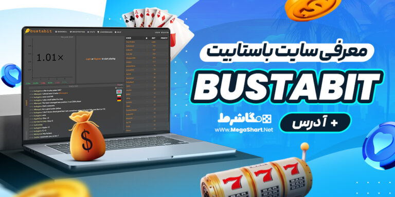 معرفی سایت باستابیت BustaBit + آدرس
