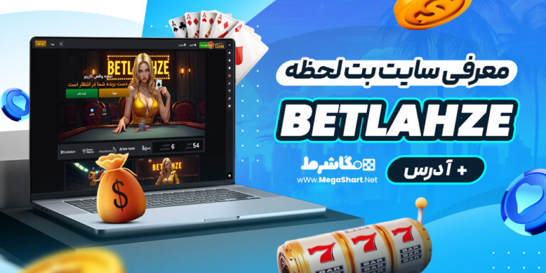 معرفی سایت بت لحظه betlahze + آدرس