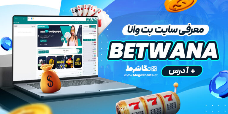 معرفی سایت بت وانا Betwana + آدرس