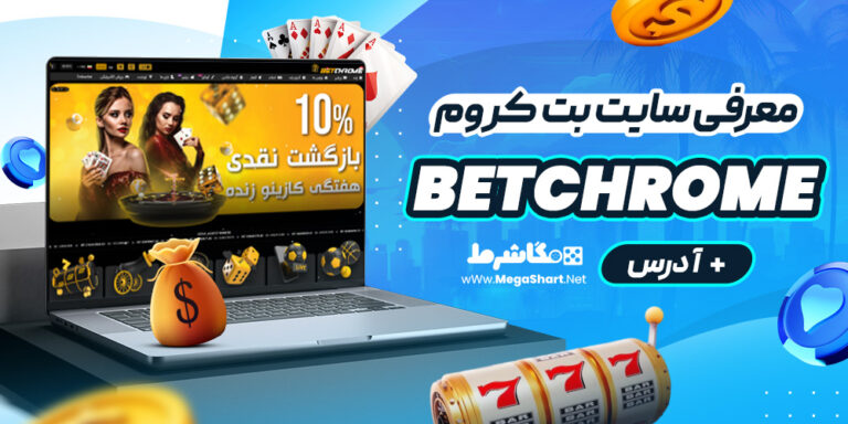 معرفی سایت بت کروم betchrome + آدرس