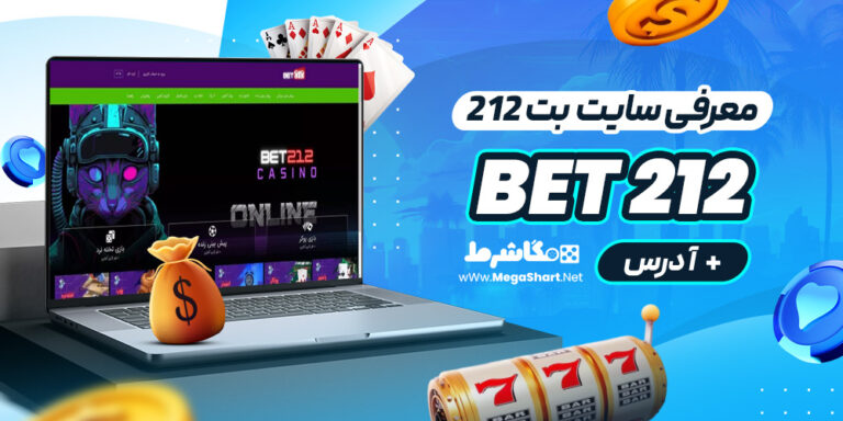 معرفی سایت بت 212 Bet 212 + آدرس