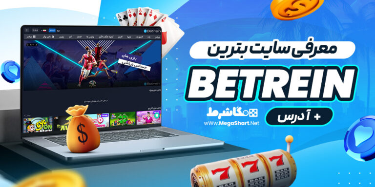 معرفی سایت بترین Betrein + آدرس