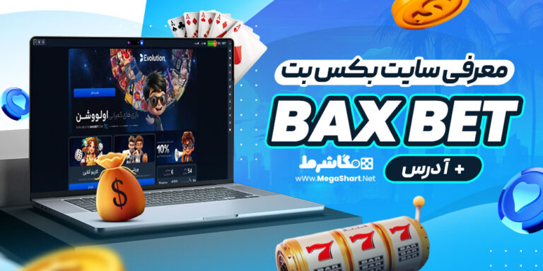 معرفی سایت بکس بت Bax Bet + آدرس