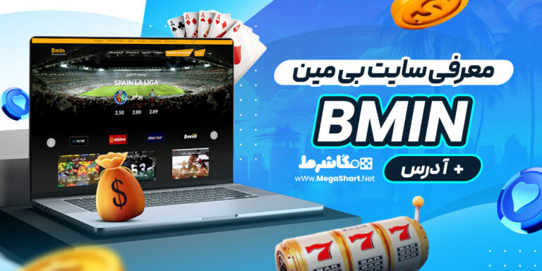 معرفی سایت بی مین Bmin + آدرس