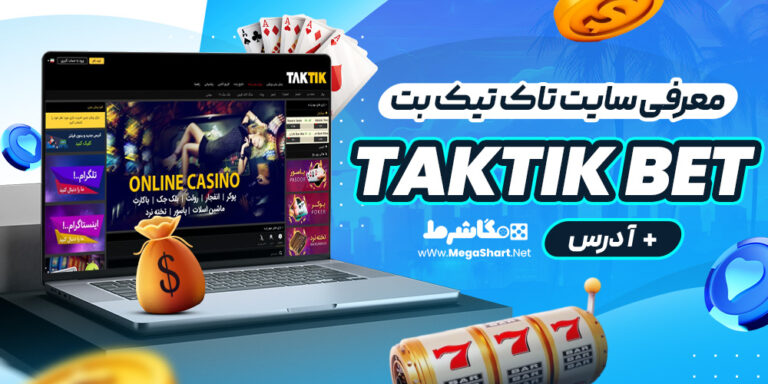معرفی سایت تاک تیک بت Taktik Bet + آدرس