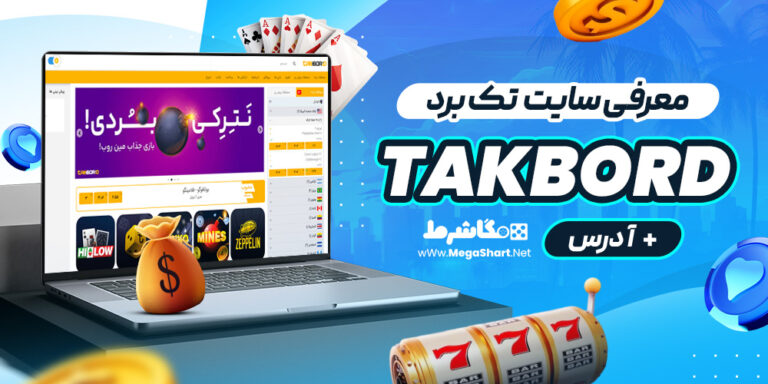 معرفی سایت تک برد takbord + آدرس