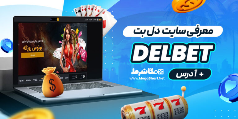 معرفی سایت دل بت Delbet + آدرس