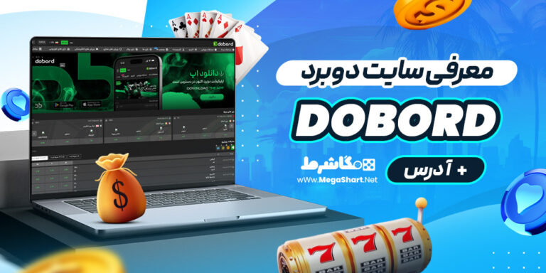 معرفی سایت دوبرد  dobord+ آدرس