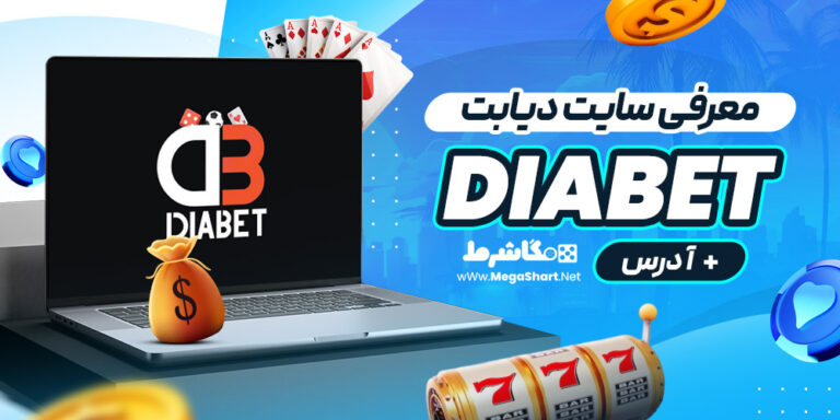 معرفی سایت دیابت DiaBet + آدرس