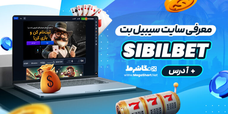معرفی سایت سیبیل بت sibilbet + آدرس