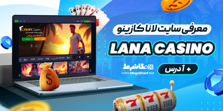 معرفی سایت لانا کازینو Lana Casino + آدرس