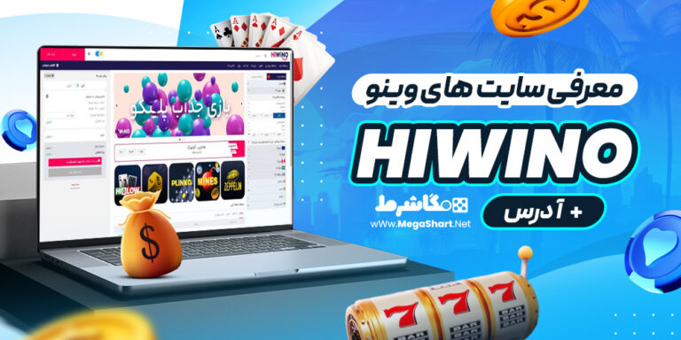 معرفی سایت های وینو hiwino + آدرس