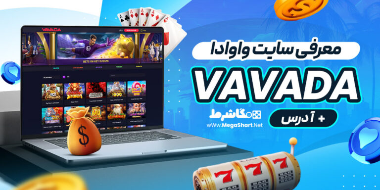 معرفی سایت کازینو آنلاین واوادا vavada + آدرس