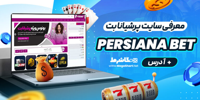معرفی سایت پرشیانا بت Persiana bet + آدرس
