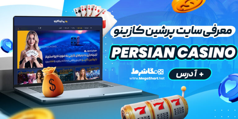 معرفی سایت پرشین کازینو Persian Casino + آدرس