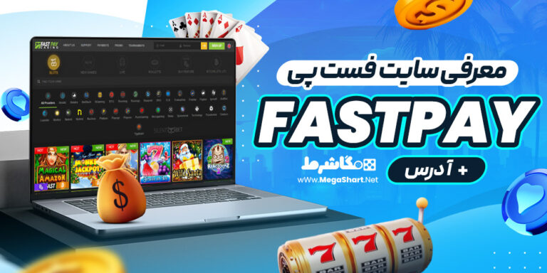 معرفی سایت کازینو فست پی Fastpay + آدرس