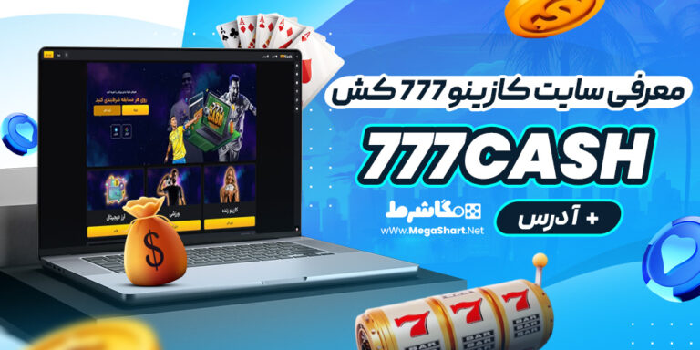 معرفی سایت کازینو ۷۷۷ کش 777Cash + آدرس