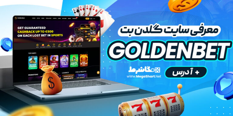 معرفی سایت کازینو گلدن بت GoldenBet + آدرس