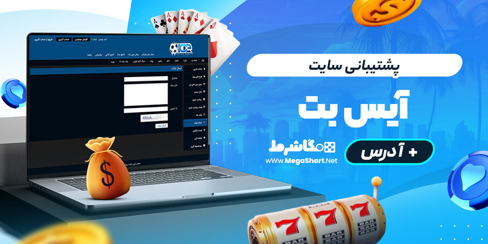 پشتیبانی سایت آیسبت