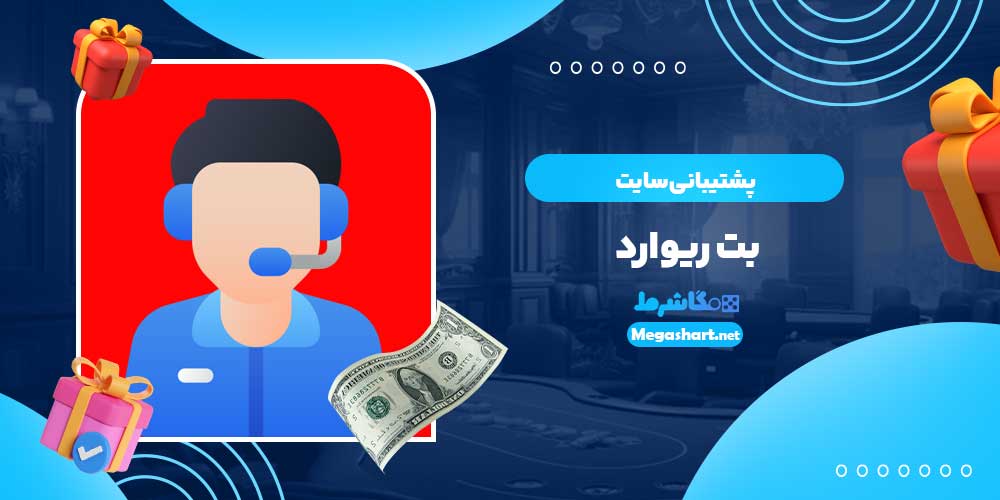 پشتیبانی سایت بت ریوارد