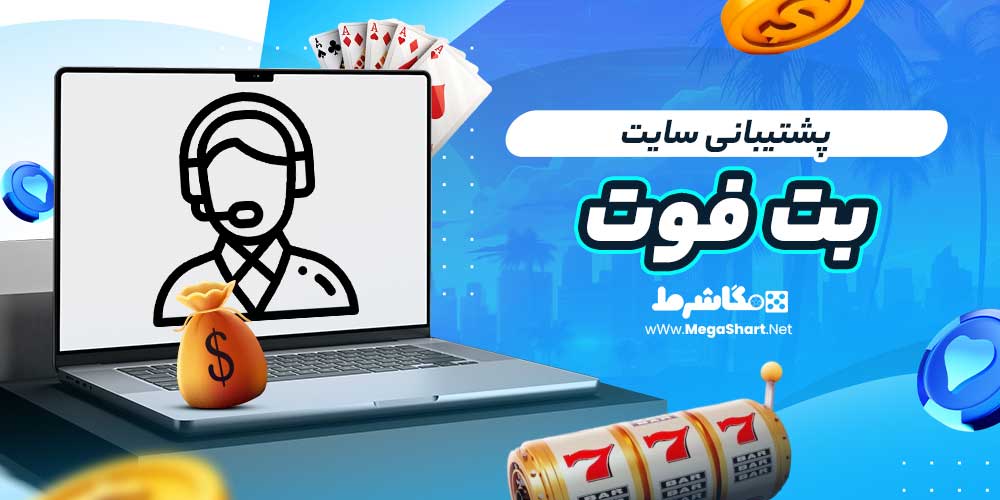 پشتیبانی سایت بت فوت