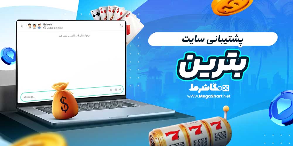پشتیبانی سایت بترین