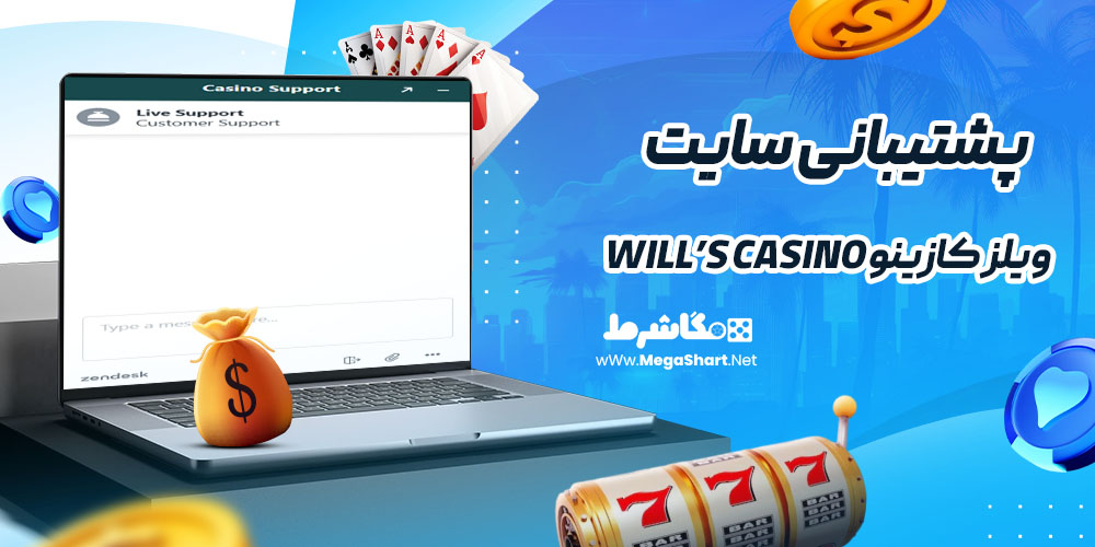 پشتیبانی سایت ویلز کازینو Will’s Casino
