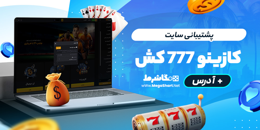 پشتیبانی سایت کازینو 777 کش