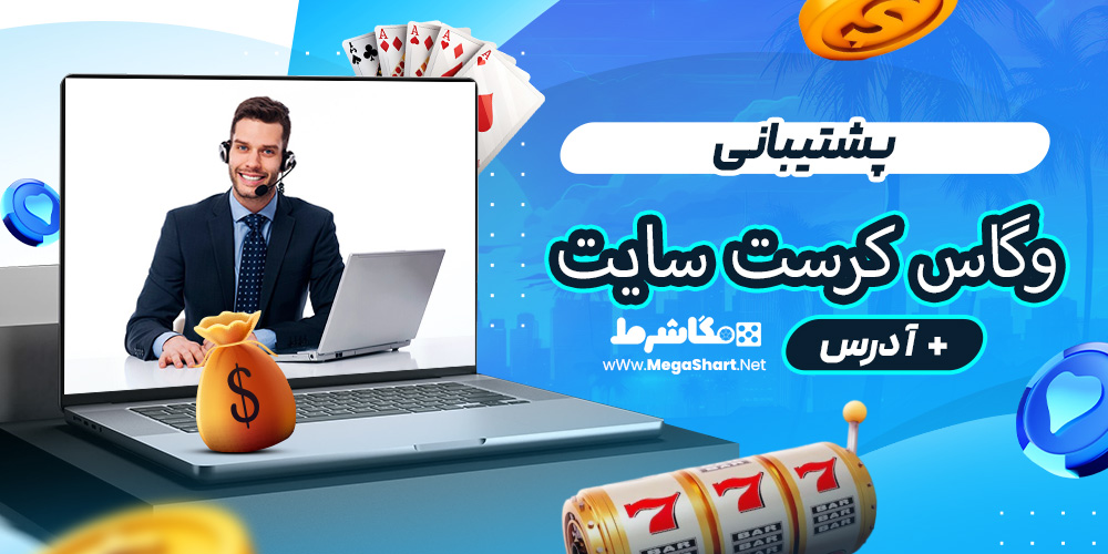پشتیبانی وگاس کرست سایت