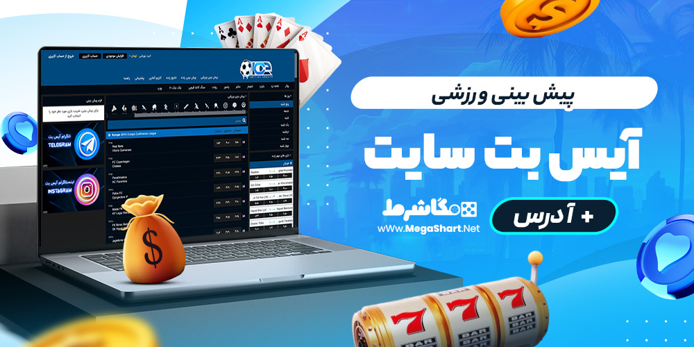 پیش بینی ورزشی آیس بت سایت