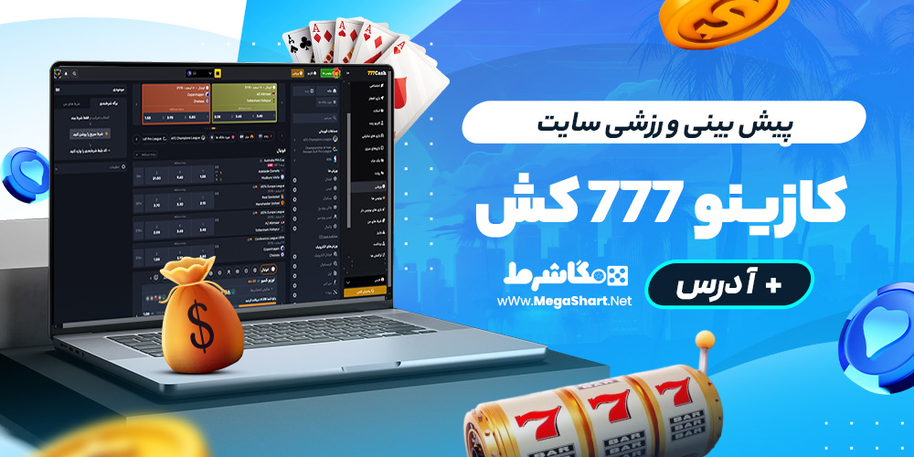 پیش بینی ورزشی سایت 777Cash