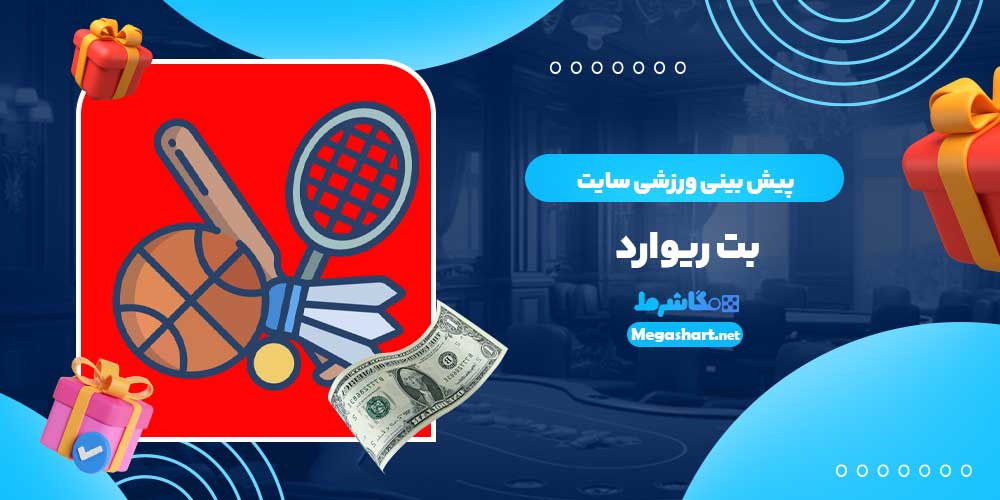پیش بینی ورزشی سایت بت ریوارد
