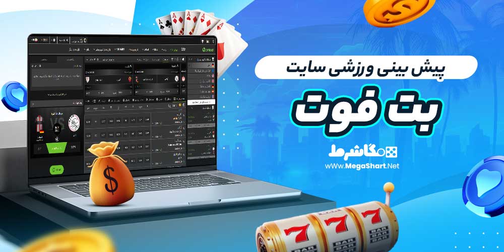 پیش بینی ورزشی سایت بت فوت
