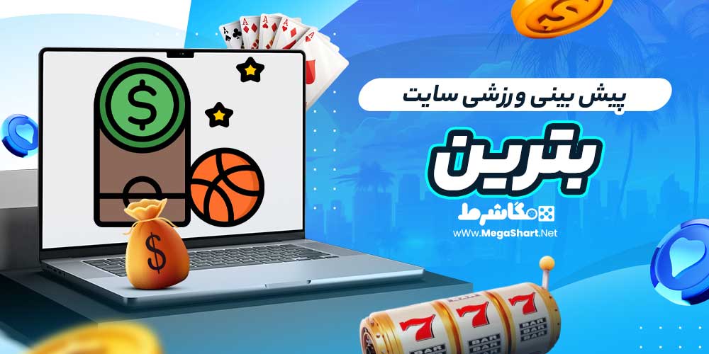 پیش بینی ورزشی سایت بترین
