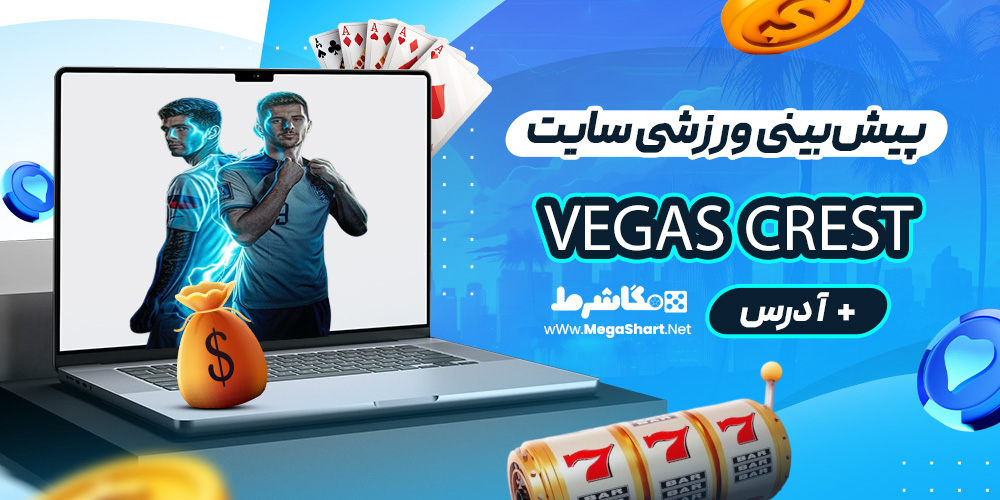 پیش‌بینی ورزشی سایت Vegas Crest
