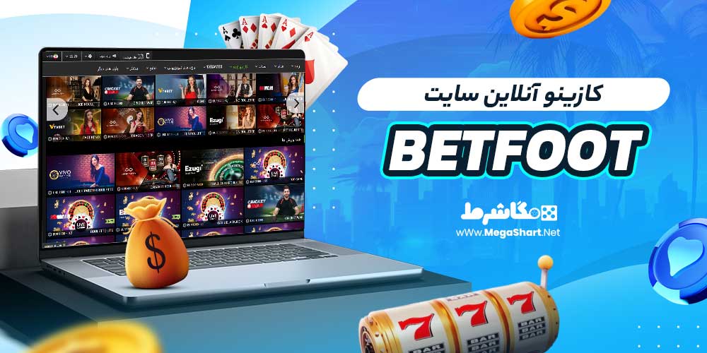 کازینو آنلاین سایت BetFoot