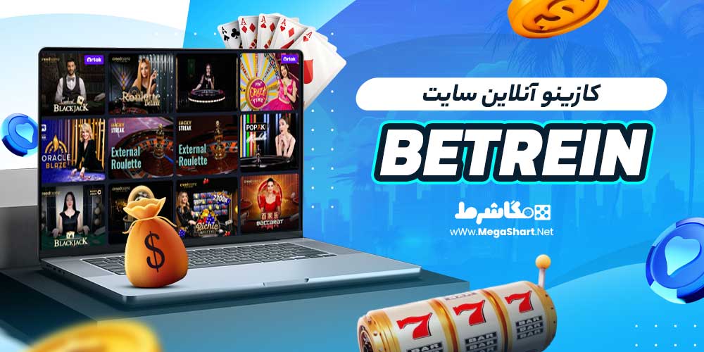 کازینو آنلاین سایت Betrein