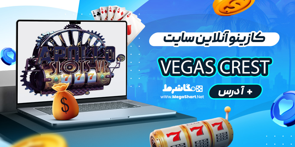کازینو آنلاین سایت Vegas Crest