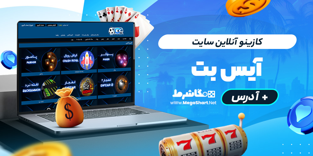 کازینو آنلاین سایت آیس بت