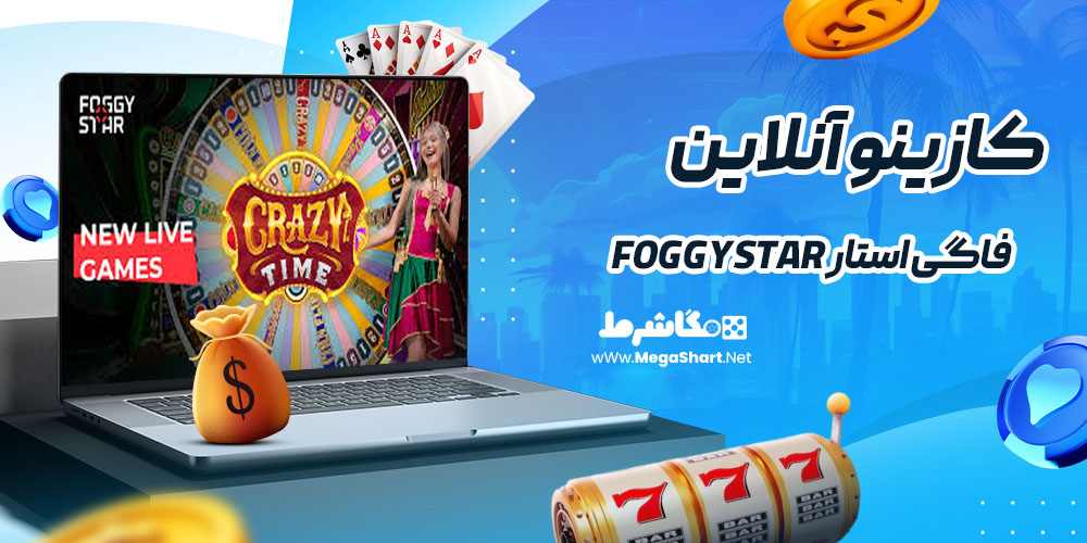 کازینو آنلاین سایت فاگی استار FoggyStar