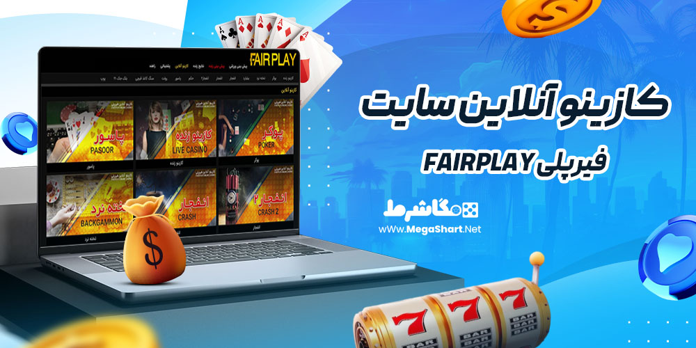کازینو آنلاین سایت فیرپلی Fairplay